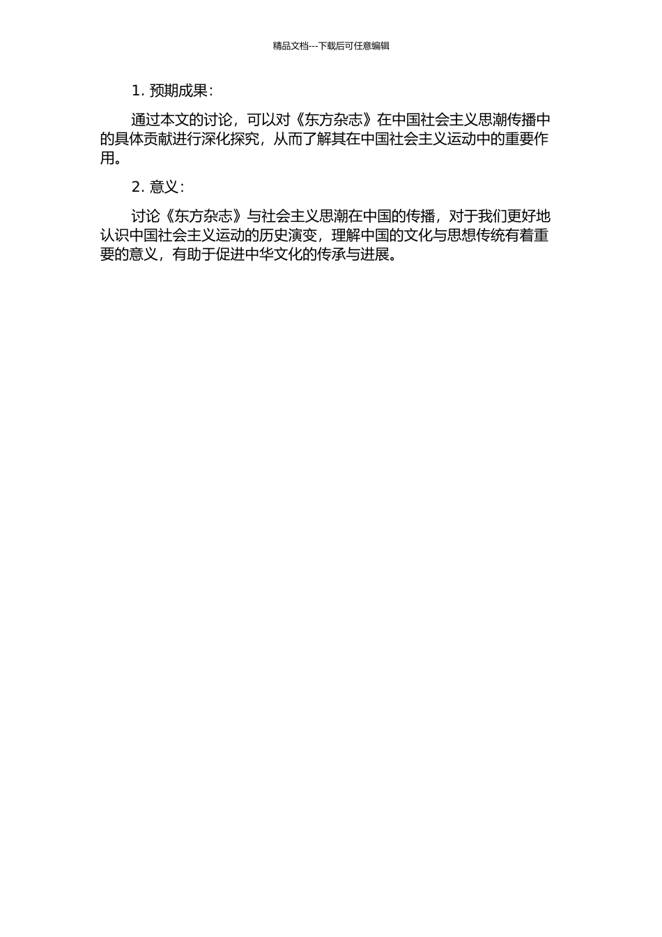 《东方杂志》与社会主义思潮在中国的传播的开题报告_第2页