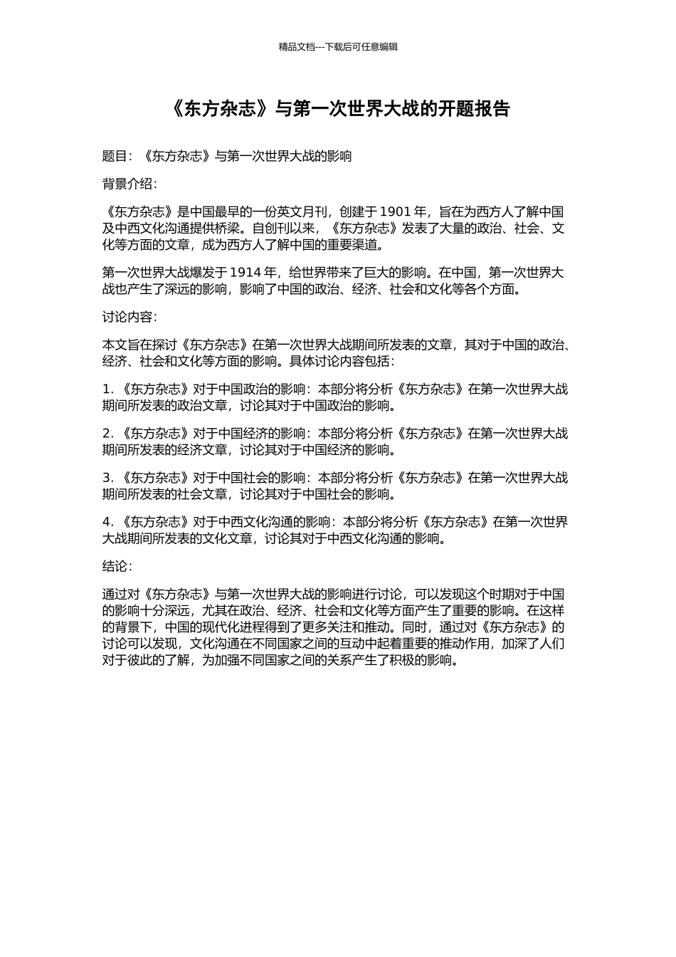《东方杂志》与第一次世界大战的开题报告_第1页
