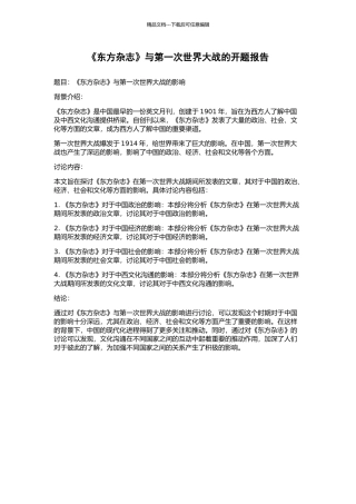 《东方杂志》与第一次世界大战的开题报告