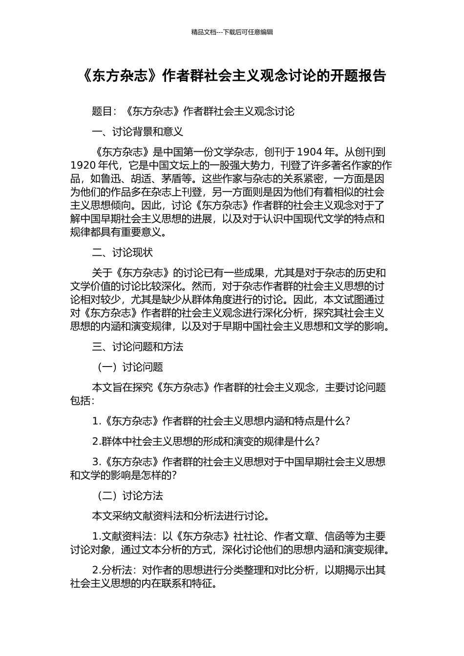 《东方杂志》作者群社会主义观念研究的开题报告_第1页