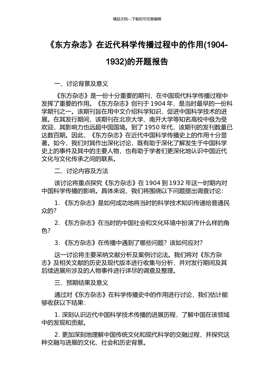 《东方杂志》在近代科学传播过程中的作用的开题报告_第1页