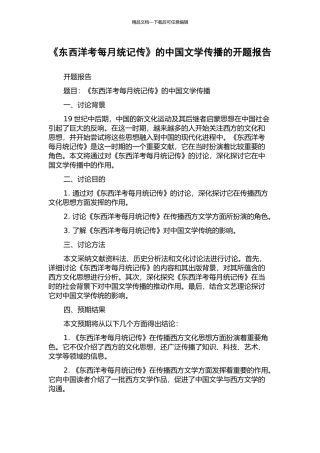 《东西洋考每月统记传》的中国文学传播的开题报告