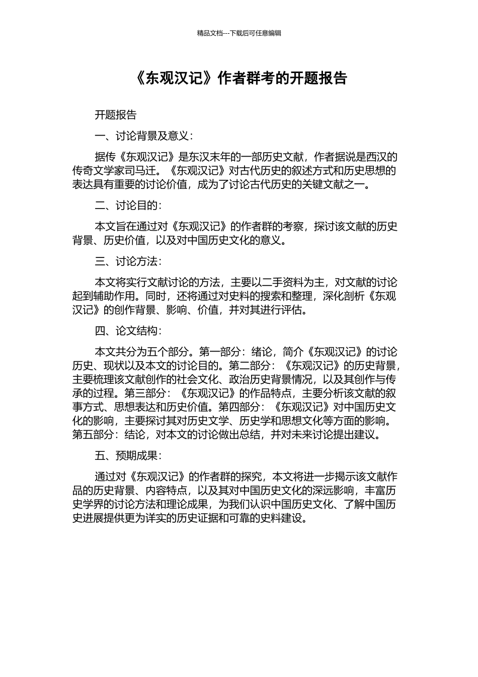 《东观汉记》作者群考的开题报告_第1页