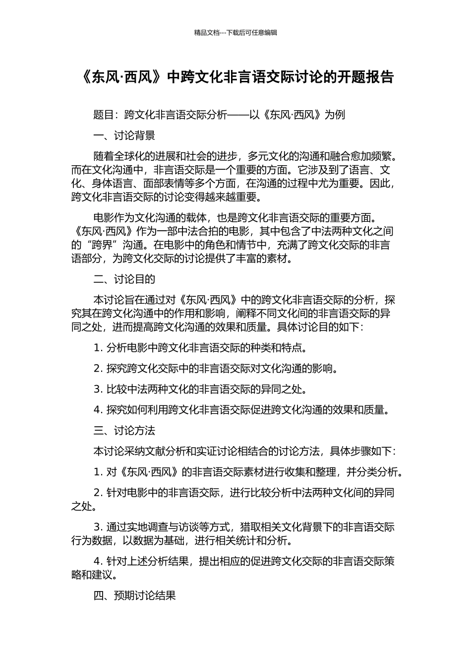 《东风·西风》中跨文化非言语交际研究的开题报告_第1页