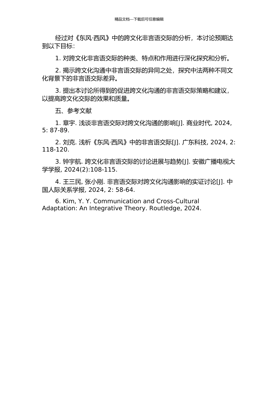 《东风·西风》中跨文化非言语交际研究的开题报告_第2页