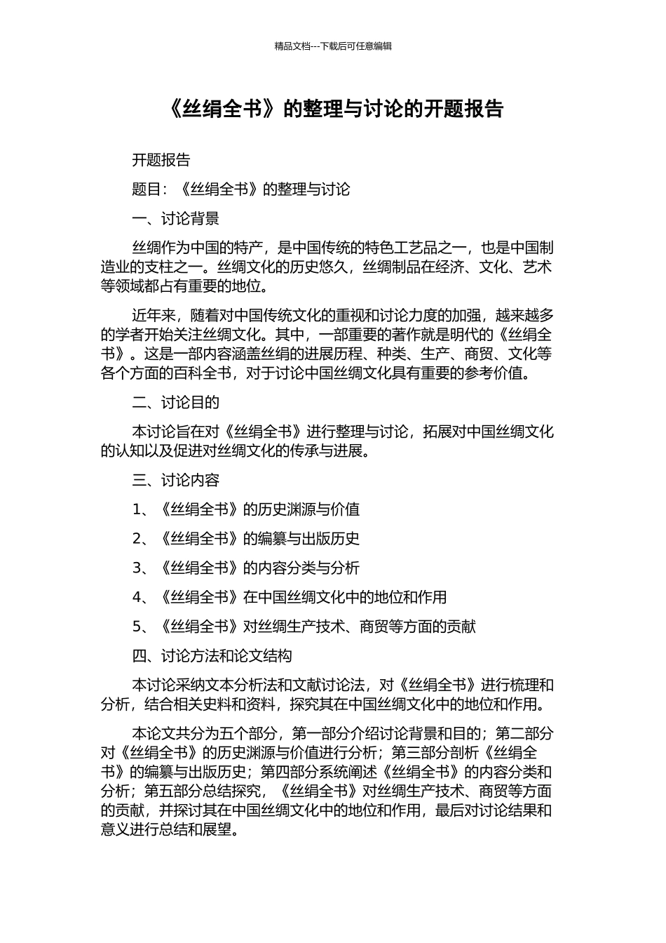 《丝绢全书》的整理与研究的开题报告_第1页