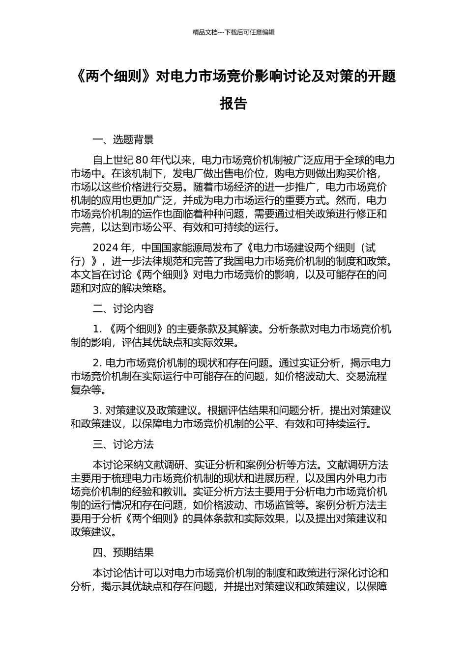 《两个细则》对电力市场竞价影响研究及对策的开题报告_第1页