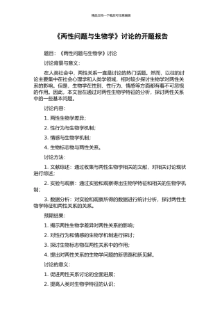 《两性问题与生物学》研究的开题报告