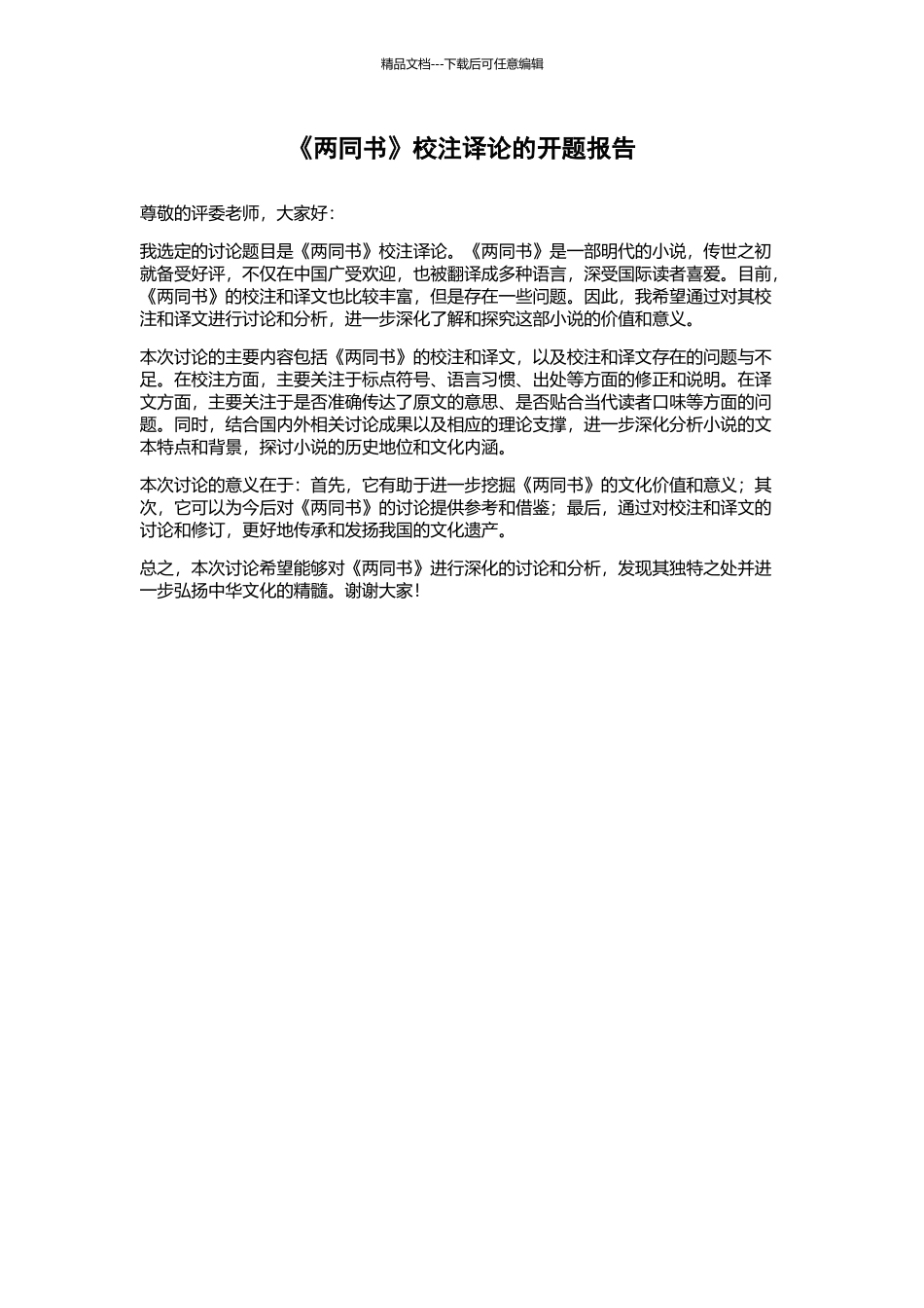 《两同书》校注译论的开题报告_第1页