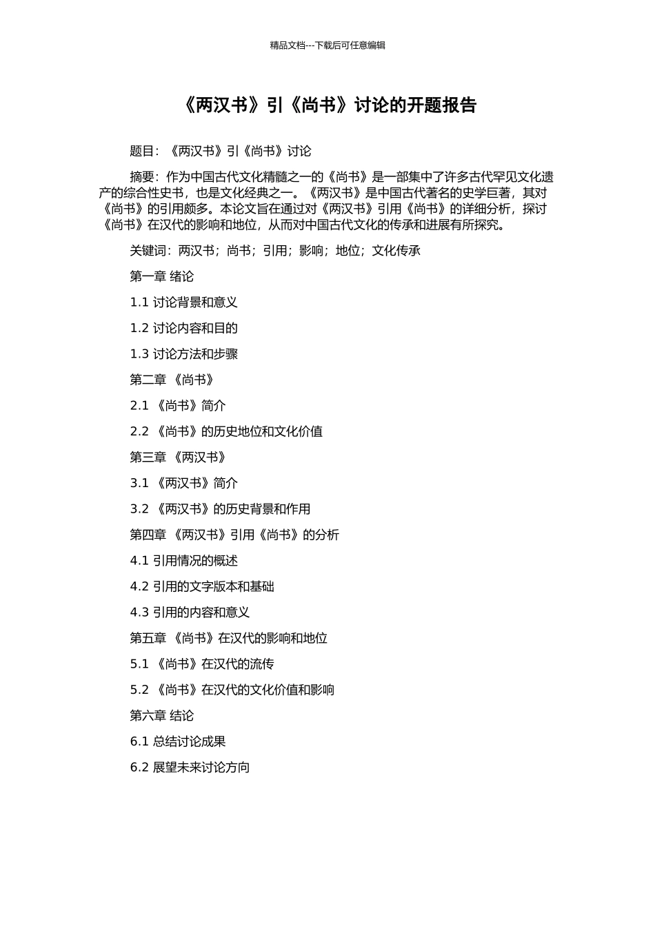 《两汉书》引《尚书》研究的开题报告_第1页