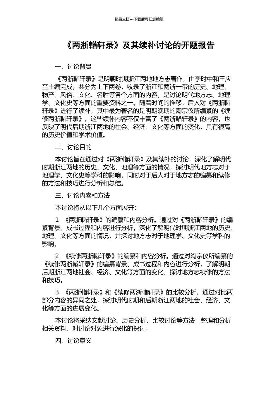 《两浙輶轩录》及其续补研究的开题报告_第1页