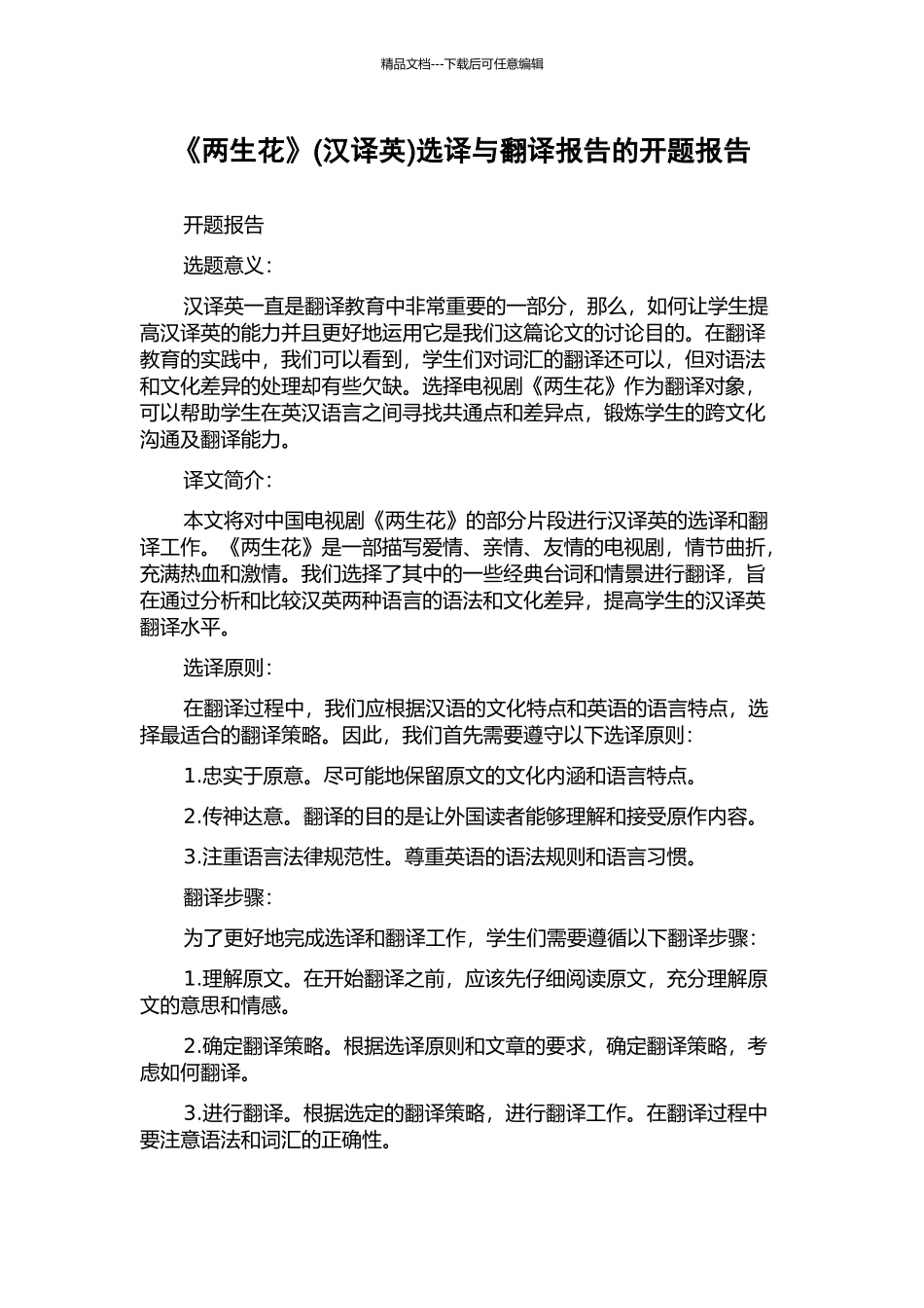 《两生花》选译与翻译报告的开题报告_第1页
