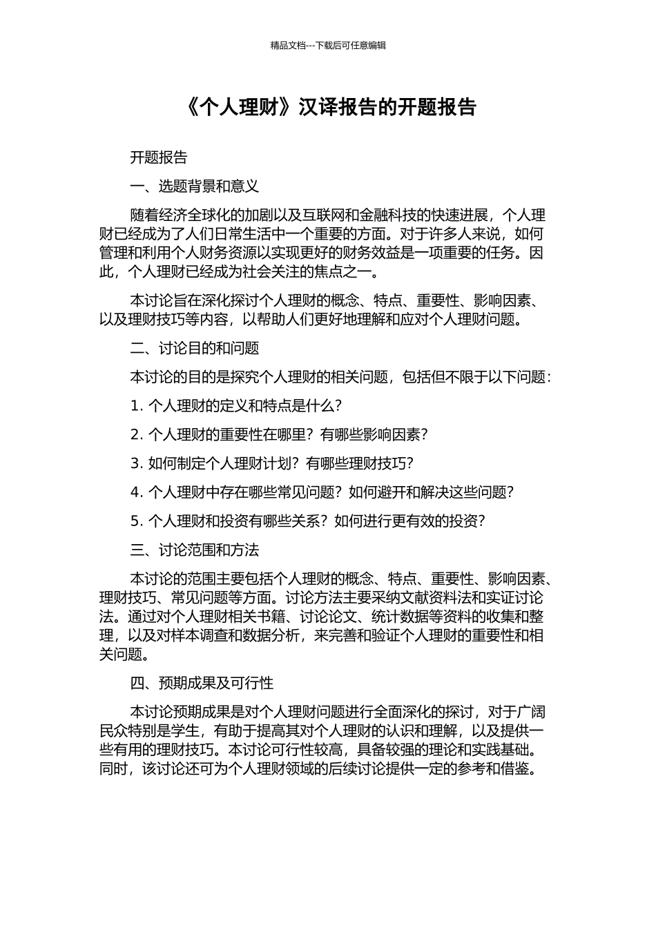 《个人理财》汉译报告的开题报告_第1页
