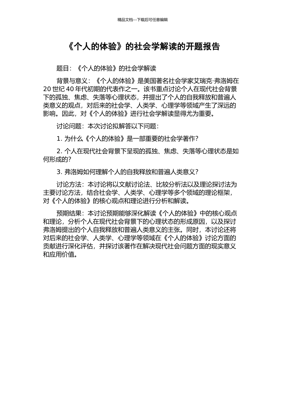 《个人的体验》的社会学解读的开题报告_第1页