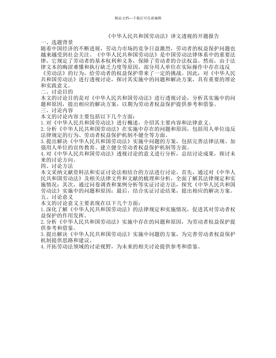 《中华人民共和国劳动法》译文透视的开题报告_第1页