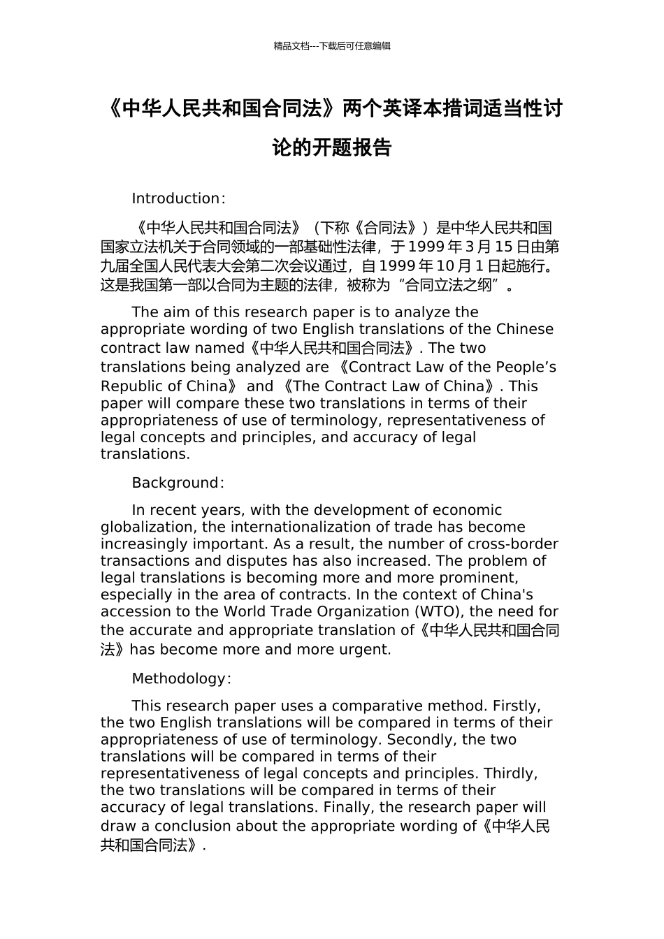 《中华人民共和国合同法》两个英译本措词适当性研究的开题报告_第1页