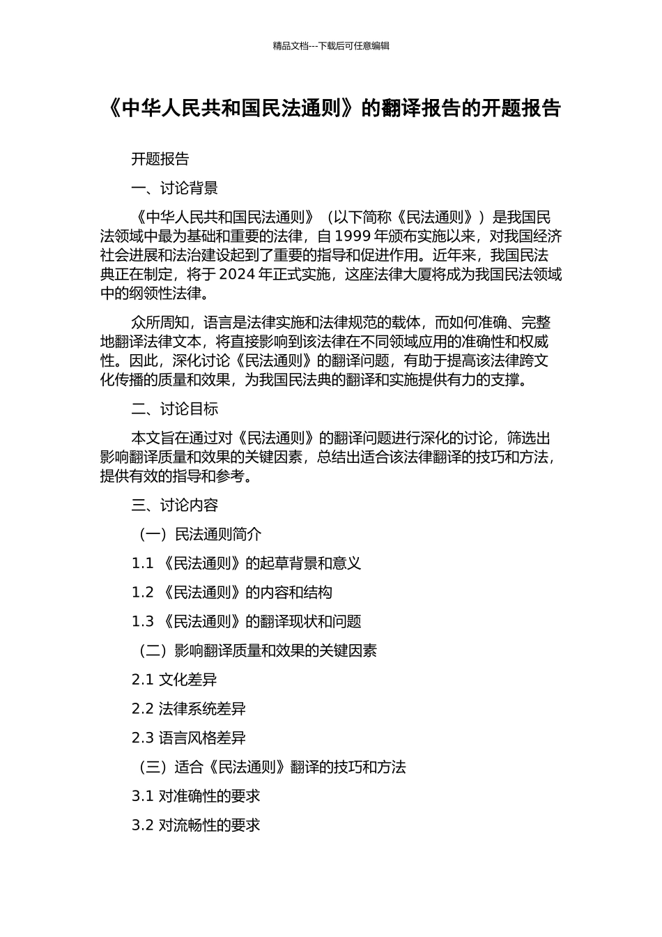 《中华人民共和国民法通则》的翻译报告的开题报告_第1页