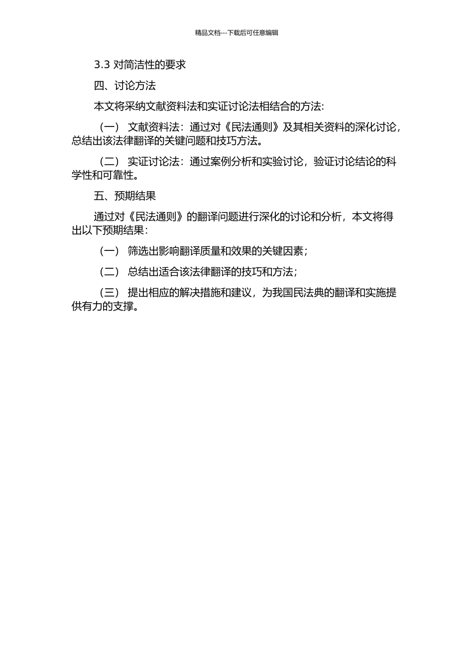 《中华人民共和国民法通则》的翻译报告的开题报告_第2页