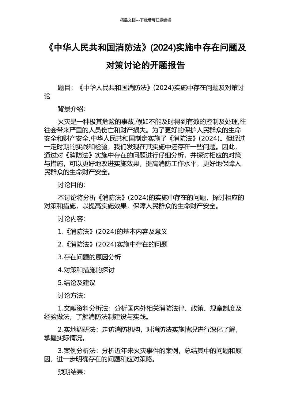 《中华人民共和国消防法》实施中存在问题及对策研究的开题报告_第1页