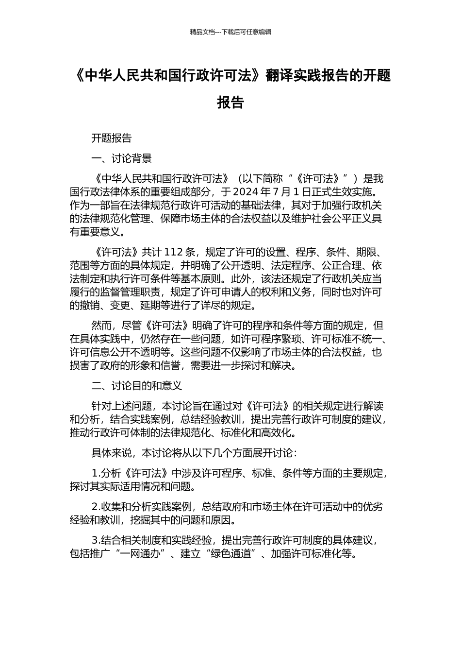 《中华人民共和国行政许可法》翻译实践报告的开题报告_第1页