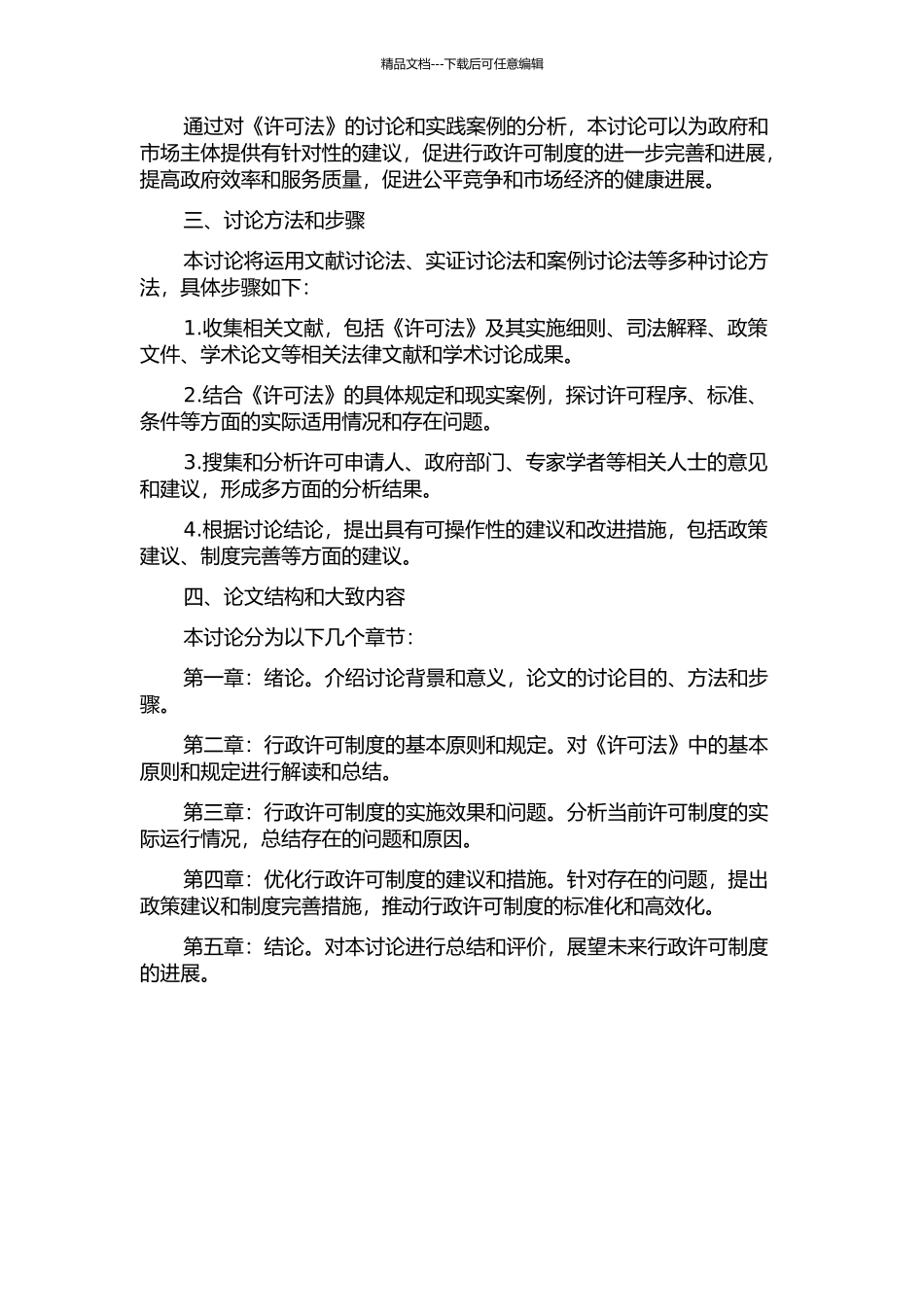 《中华人民共和国行政许可法》翻译实践报告的开题报告_第2页