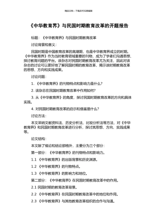 《中华教育界》与民国时期教育改革的开题报告