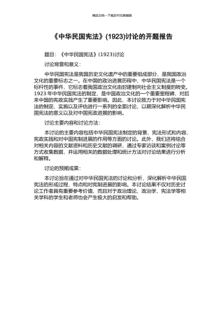 《中华民国宪法》研究的开题报告