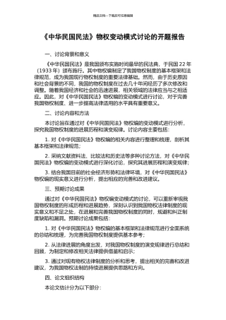《中华民国民法》物权变动模式研究的开题报告