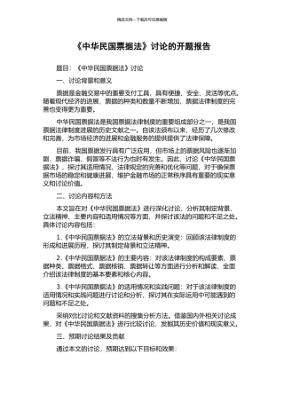 《中华民国票据法》研究的开题报告