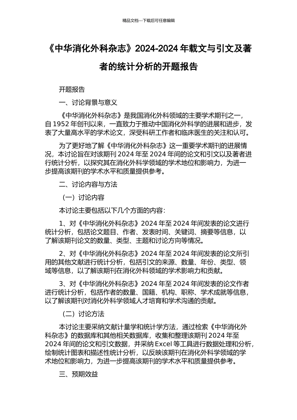 《中华消化外科杂志》2002-2024年载文与引文及著者的统计分析的开题报告_第1页