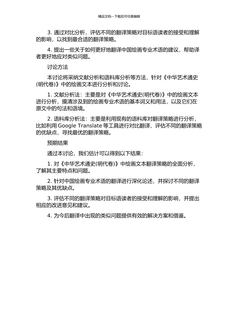 《中华艺术通史》绘画文本翻译策略-——以中国绘画专业术语为例的开题报告_第2页