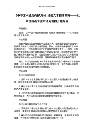 《中华艺术通史》绘画文本翻译策略-——以中国绘画专业术语为例的开题报告