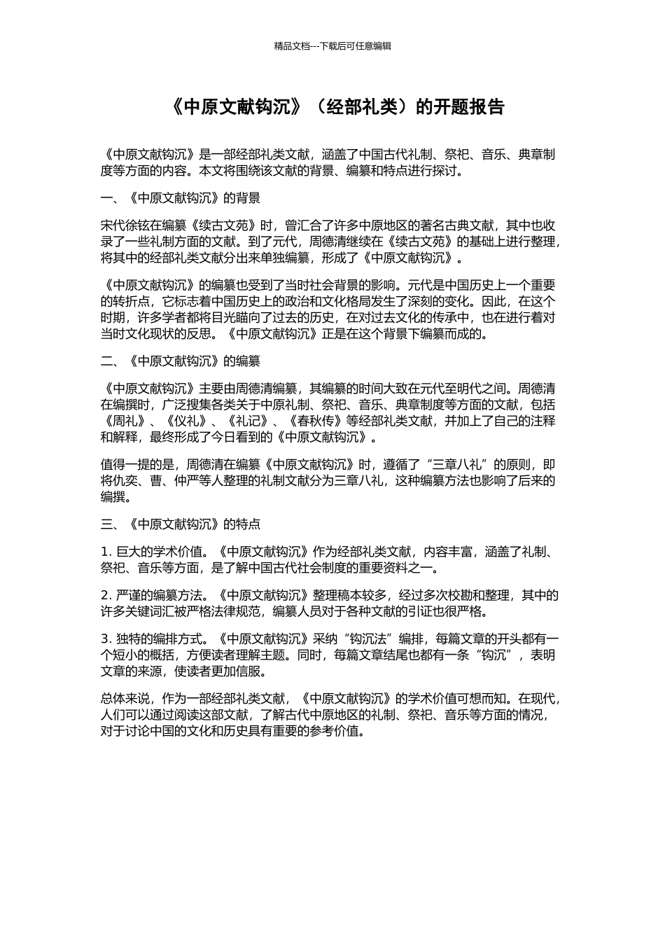 《中原文献钩沉》的开题报告_第1页