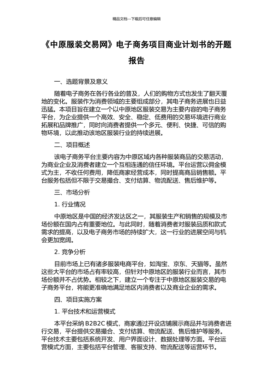 《中原服装交易网》电子商务项目商业计划书的开题报告_第1页