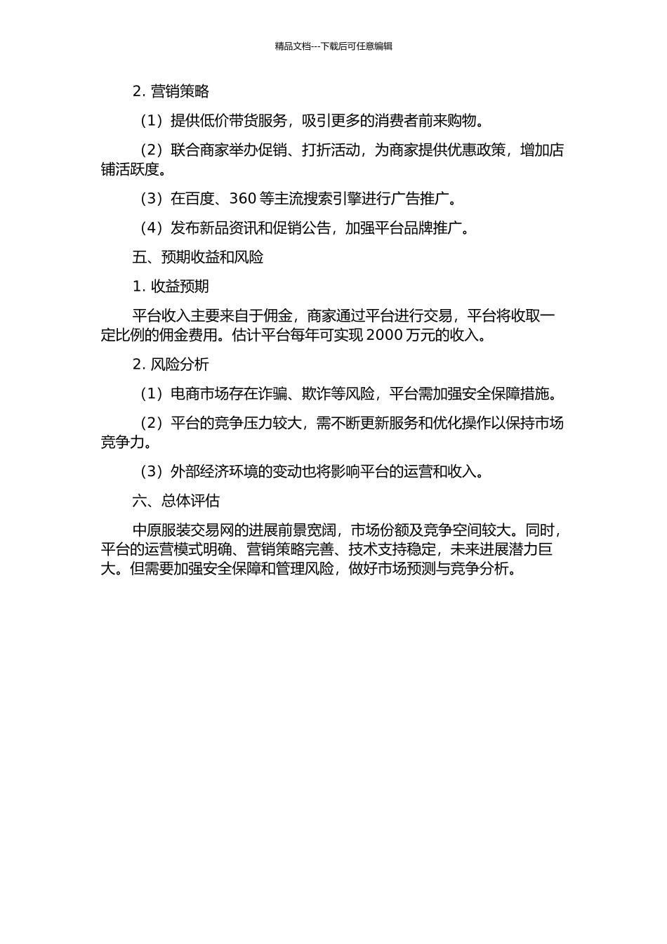 《中原服装交易网》电子商务项目商业计划书的开题报告_第2页