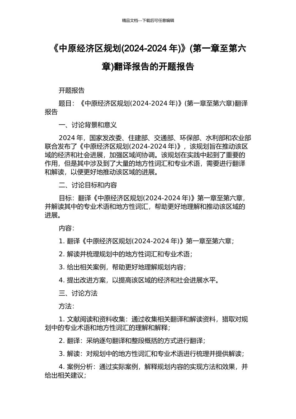 《中原经济区规划》(第一章至第六章)翻译报告的开题报告_第1页