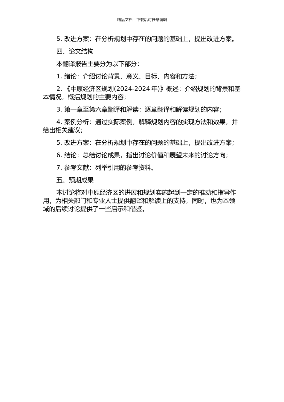 《中原经济区规划》(第一章至第六章)翻译报告的开题报告_第2页