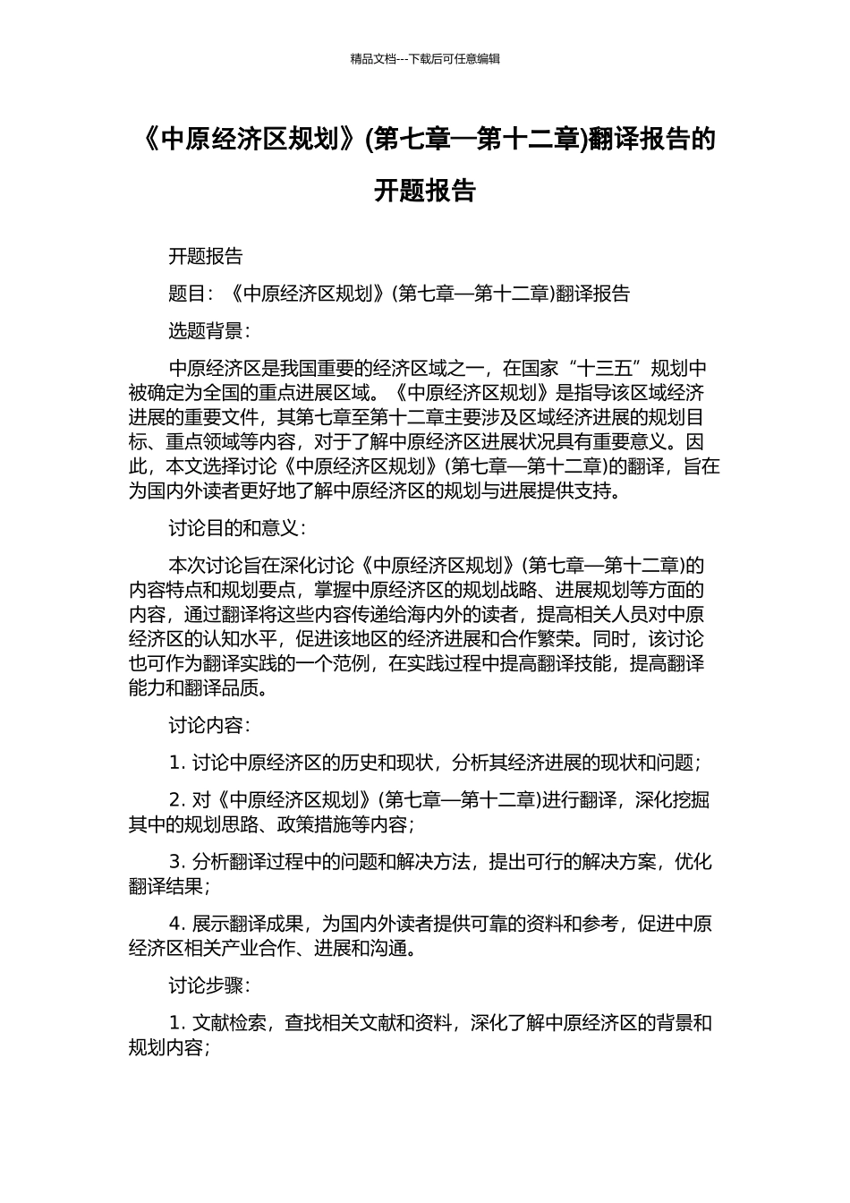 《中原经济区规划》翻译报告的开题报告_第1页