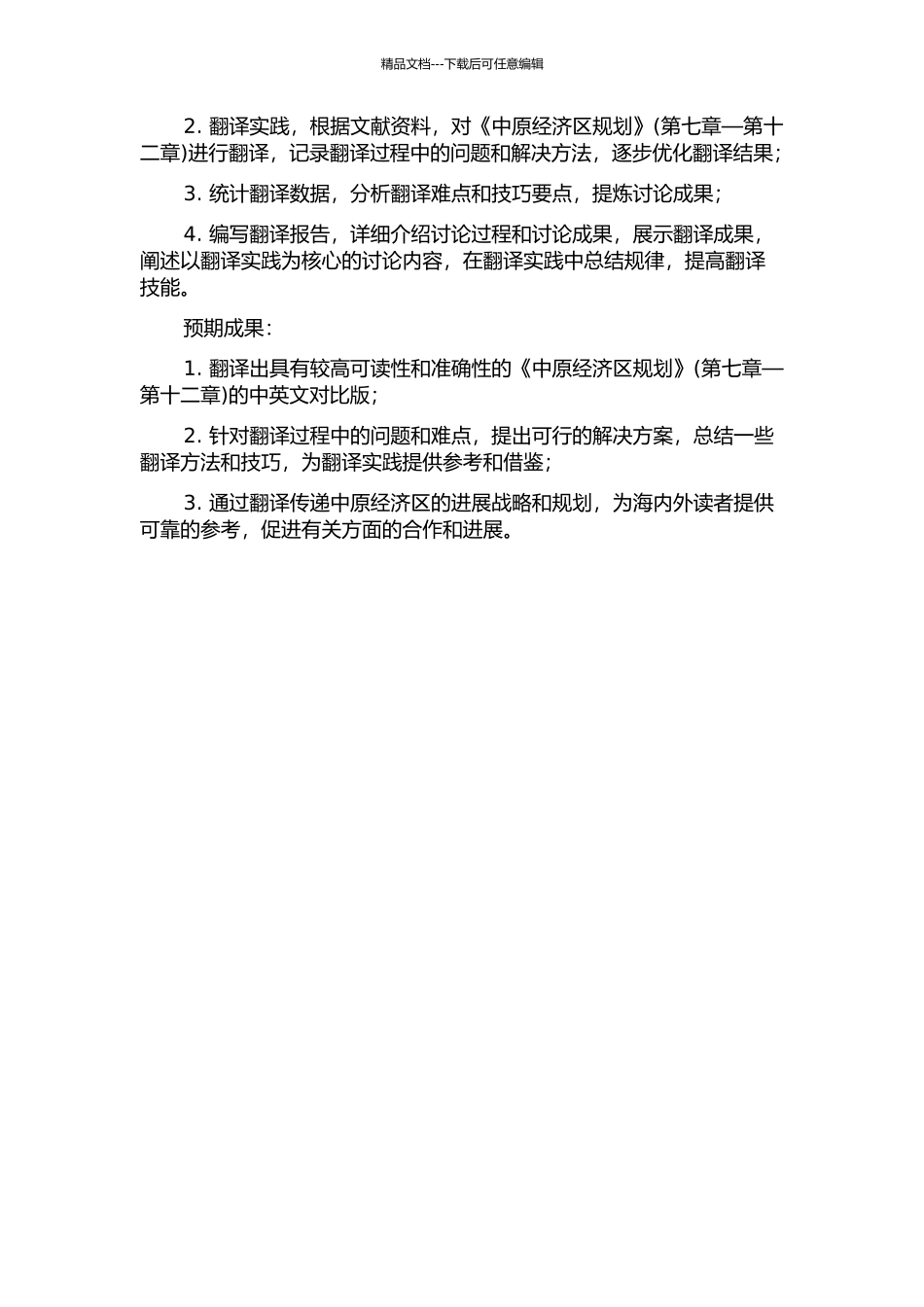 《中原经济区规划》翻译报告的开题报告_第2页