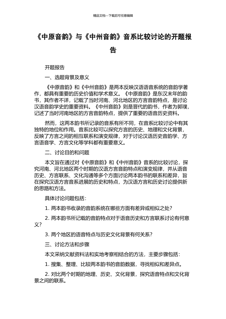 《中原音韵》与《中州音韵》音系比较研究的开题报告_第1页