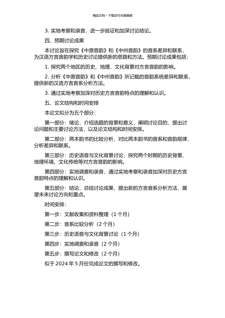 《中原音韵》与《中州音韵》音系比较研究的开题报告_第2页