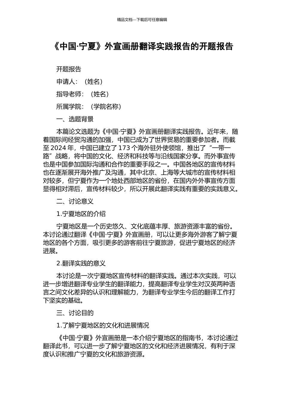 《中国·宁夏》外宣画册翻译实践报告的开题报告_第1页
