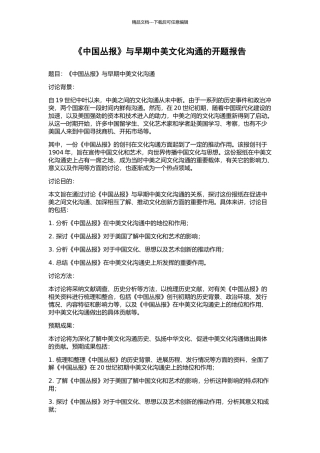 《中国丛报》与早期中美文化交流的开题报告