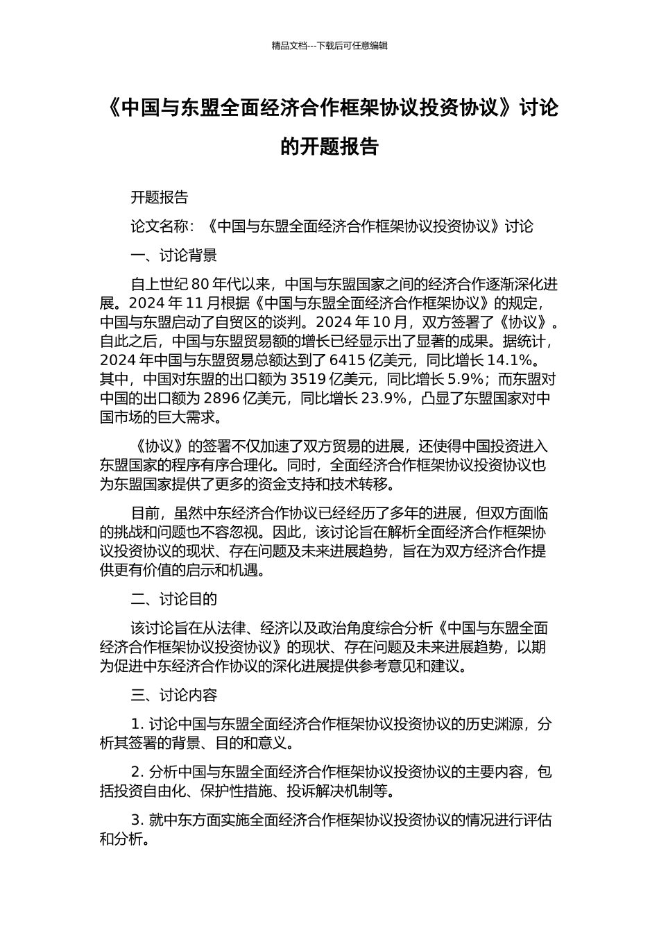 《中国与东盟全面经济合作框架协议投资协议》研究的开题报告_第1页