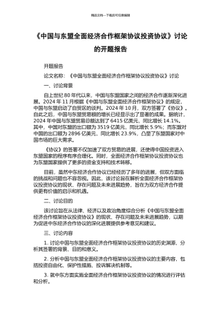 《中国与东盟全面经济合作框架协议投资协议》研究的开题报告