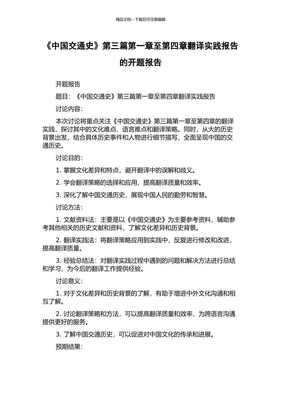 《中国交通史》第三篇第一章至第四章翻译实践报告的开题报告_第1页
