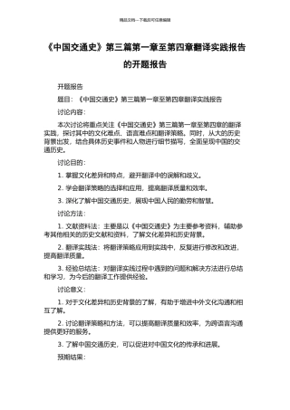《中国交通史》第三篇第一章至第四章翻译实践报告的开题报告