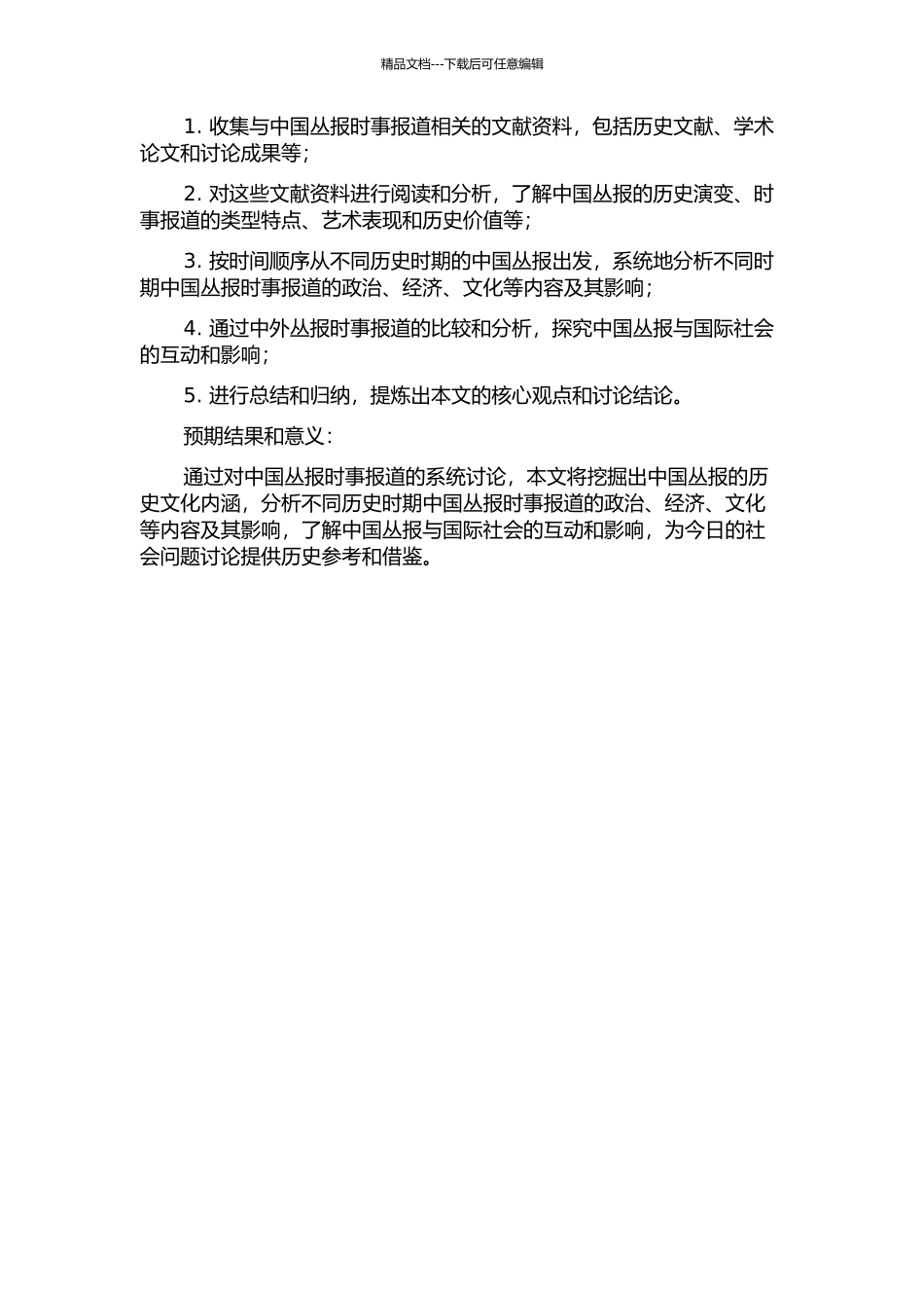 《中国丛报》时事报道研究的开题报告_第2页