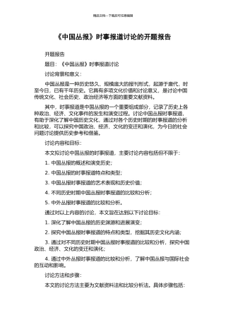 《中国丛报》时事报道研究的开题报告