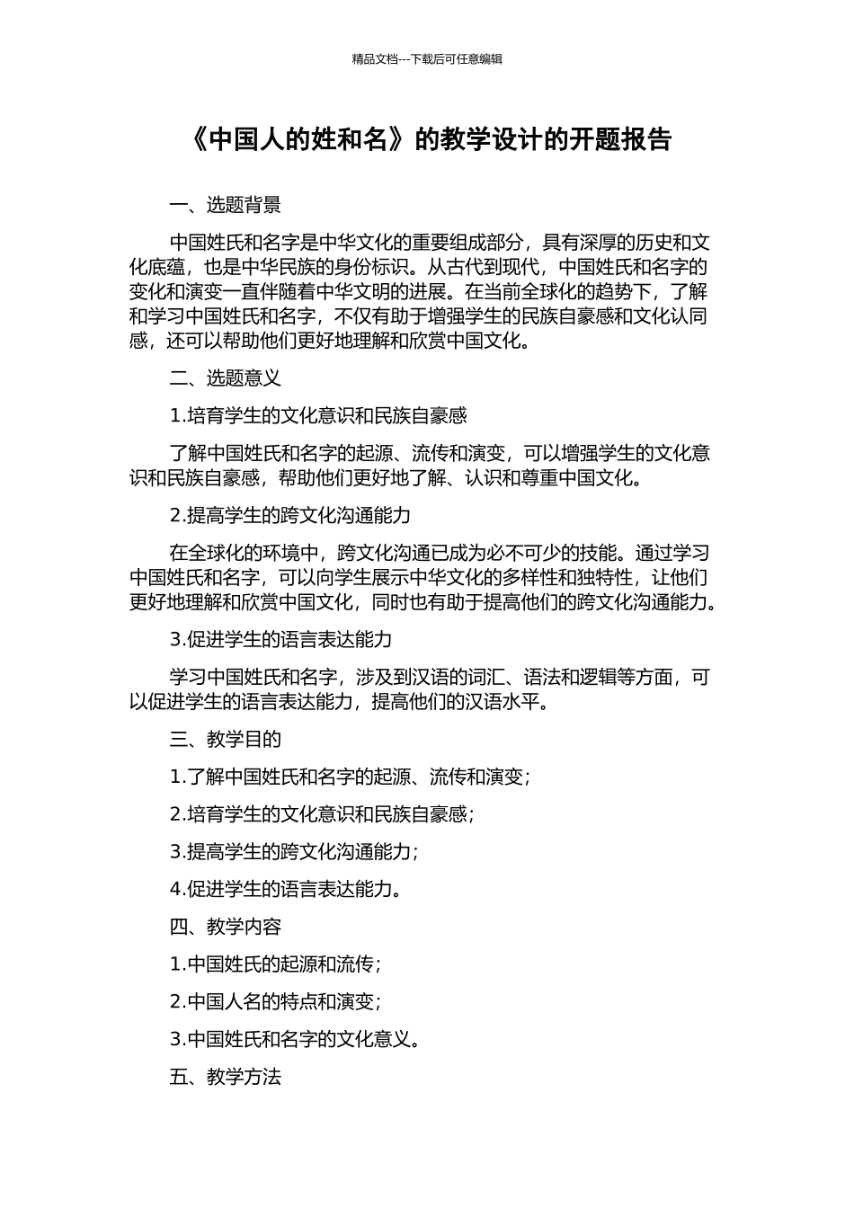 《中国人的姓和名》的教学设计的开题报告_第1页